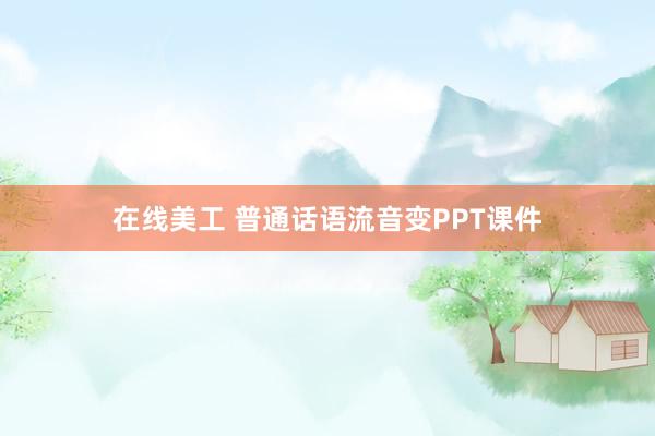 在线美工 普通话语流音变PPT课件