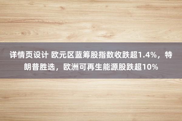 详情页设计 欧元区蓝筹股指数收跌超1.4%，特朗普胜选，欧洲可再生能源股跌超10%